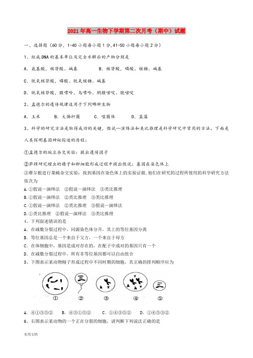 2021-2022年高一生物下学期第二次月考(期中)试题