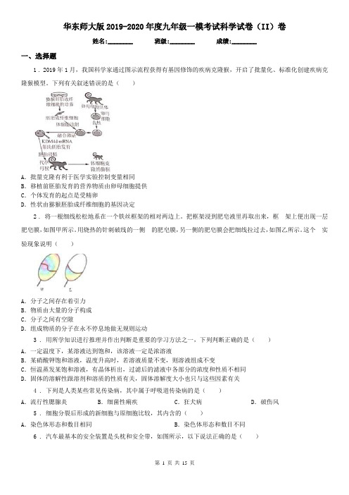 华东师大版2019-2020年度九年级一模考试科学试卷(II)卷