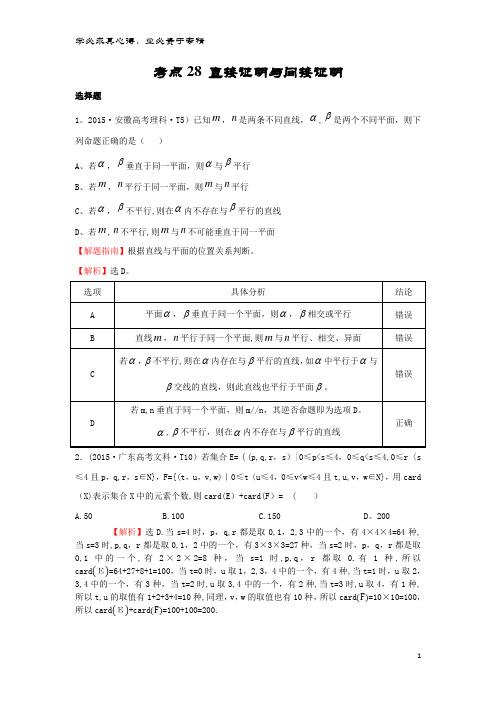 高中数学 考点28 直接证明与间接证明(含2015高考试题)