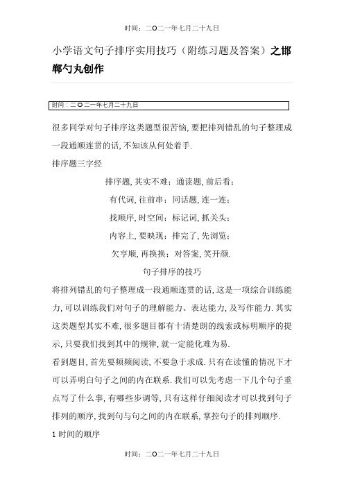 小学语文句子排序实用技巧(附练习题及答案)