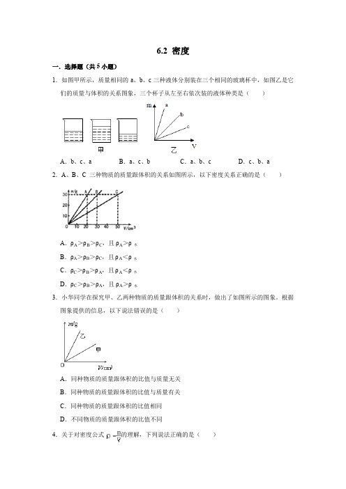 人教新版物理八年级上学期同步练习  6.2 密度  含详细答案