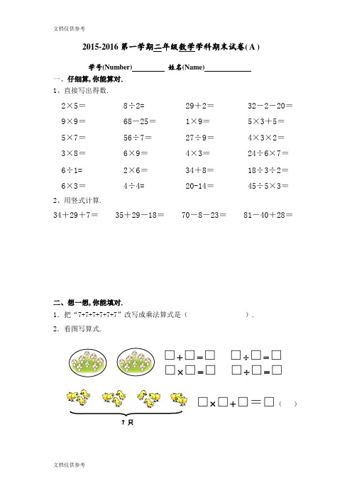 2015-2016学年苏教版二年级上数学期末试卷(A)