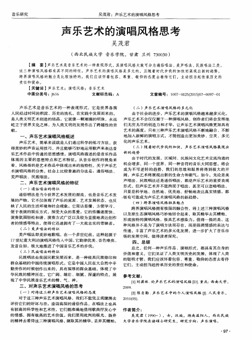 声乐艺术的演唱风格思考