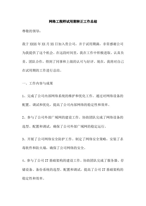 网络工程师试用期转正工作总结