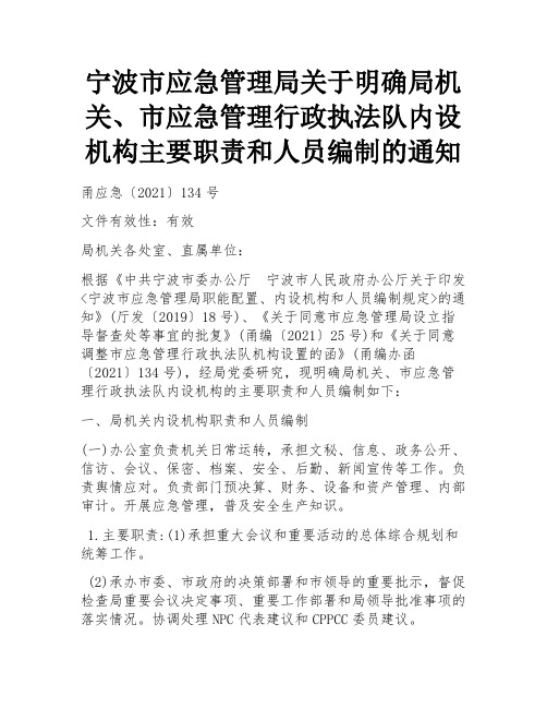 宁波市应急管理局关于明确局机关、市应急管理行政执法队内设机构主要职责和人员编制的通知