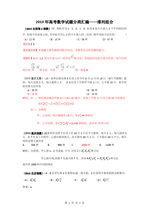 2010年高考数学排列组合分类汇编(教师)