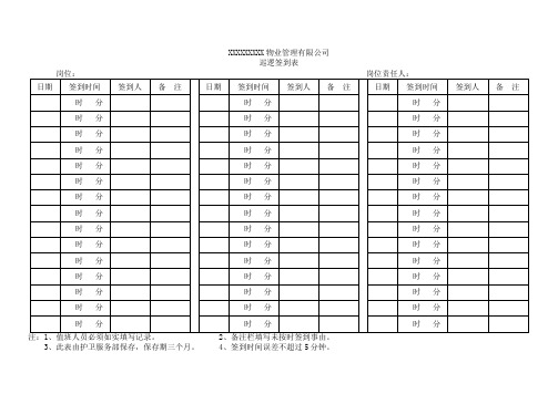 巡逻签到表