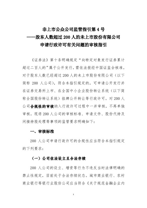 非上市公众公司监管指引第4号——股东人数超过200人的未上市股份有限公司申请行政许可有关问题的审核指引