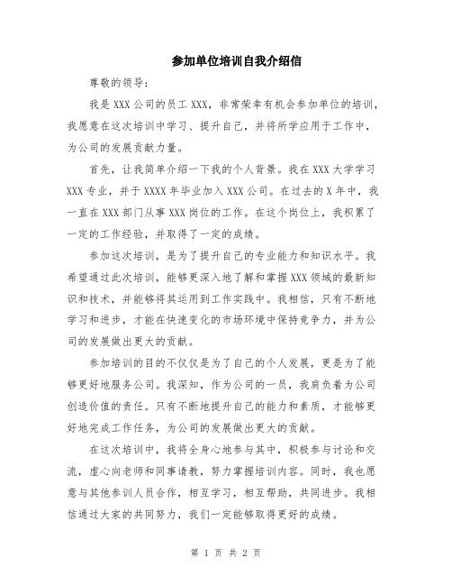 参加单位培训自我介绍信