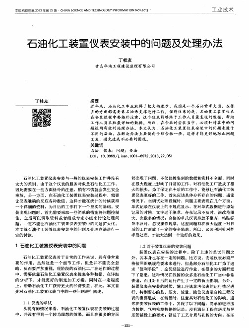 石油化工装置仪表安装中的问题及处理办法