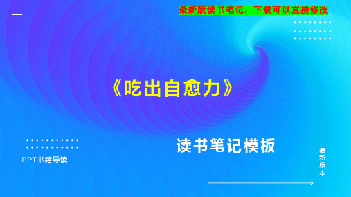 《吃出自愈力》读书笔记思维导图PPT模板下载