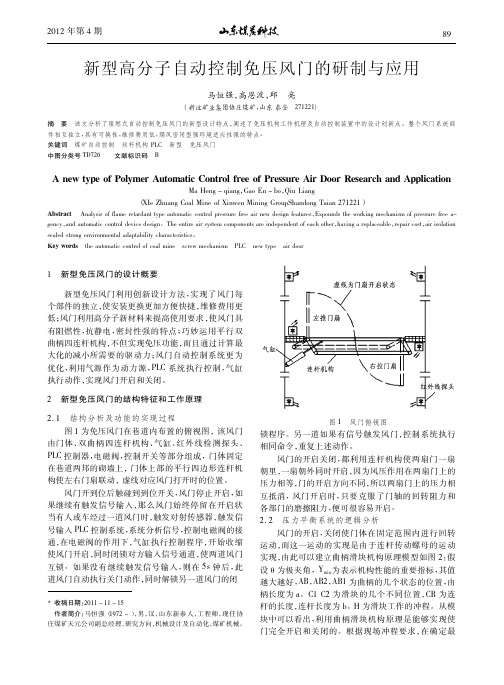 新型高分子自动控制免压风门的研制与应用