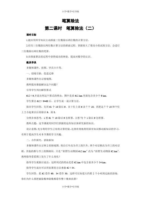 西师大版-数学-四年级上册-【教无忧】《笔算除法》名校教案(第二课时)