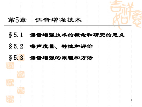 6第五章  语音增强技术 语音信号处理 课件