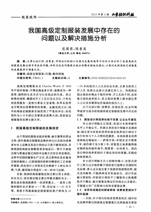 我国高级定制服装发展中存在的问题以及解决措施分析