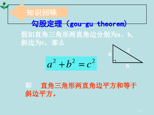 勾股定理的应用公开课获奖课件