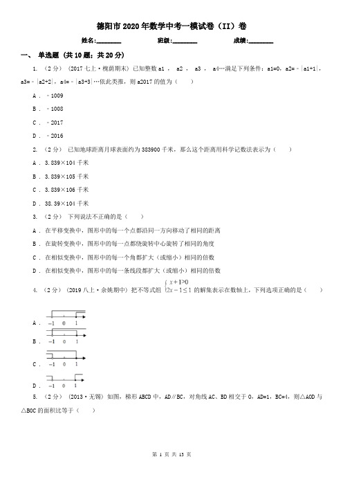 德阳市2020年数学中考一模试卷(II)卷(新版)