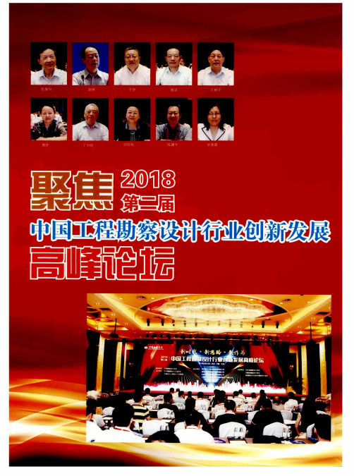 聚焦2018第二届中国工程勘察设计行业创新发展高峰论坛--2018第二届中国工程勘察设计行业创新发展