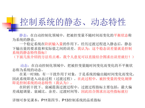 PID控制系统的静、动态特性