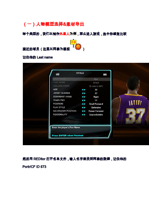 NBA2K10人物补丁制作图文教程