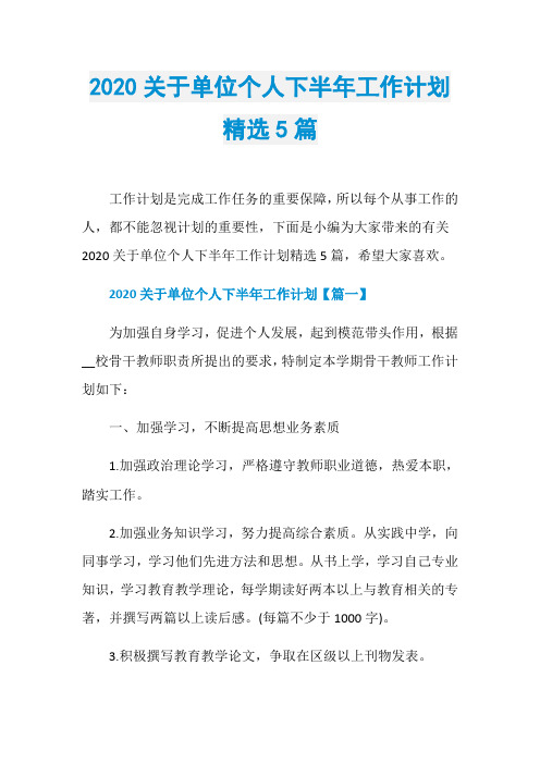 2020关于单位个人下半年工作计划精选5篇