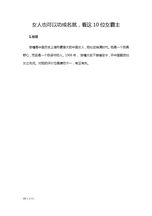 女人也可以功成名就,看这10位女霸主