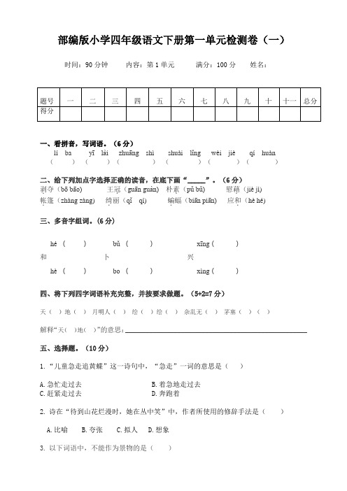 部编版小学语文四年级下册第一单元测试卷附答案(共4套)