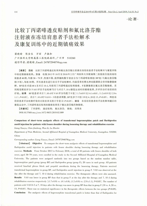 比较丁丙诺啡透皮贴剂和氟比洛芬酯注射液在冻结肩患者手法松解术