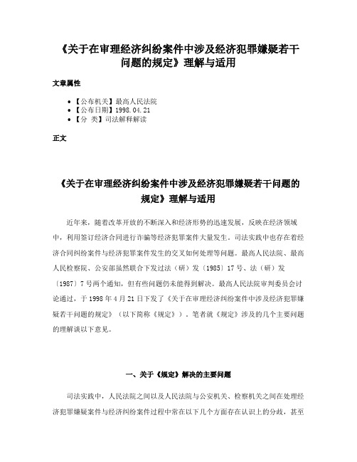 《关于在审理经济纠纷案件中涉及经济犯罪嫌疑若干问题的规定》理解与适用