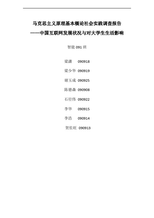 马克思主义原理 社会实践调查 中国互联网发展状况与对大学生生活影响