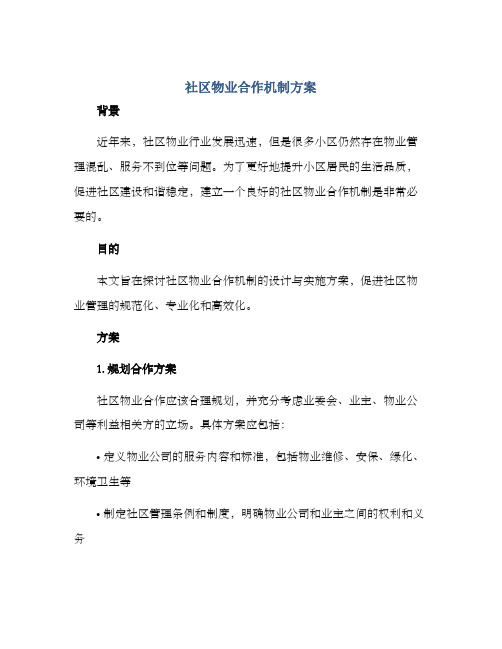 社区物业合作机制方案