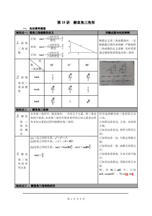 初中数学九年级下册《第18讲 解直角三角形》知识点归纳