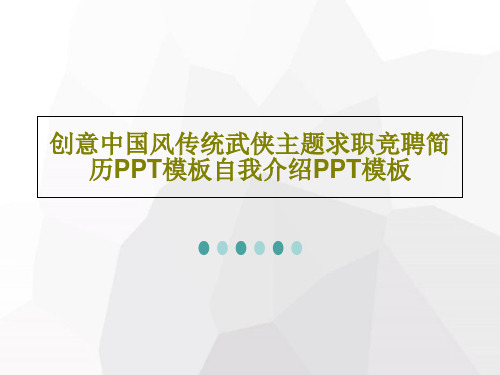 创意中国风传统武侠主题求职竞聘简历PPT模板自我介绍PPT模板PPT共26页