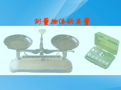 测量物体的质量ppt4 苏科版优质课件优质课件