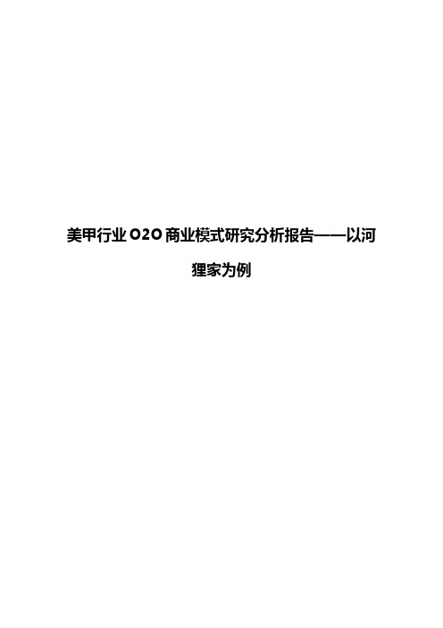 美甲行业O2O商业模式市场研究分析报告