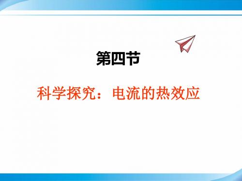 【沪科版九年级物理上册课件】16.4科学探究：电流的热效应