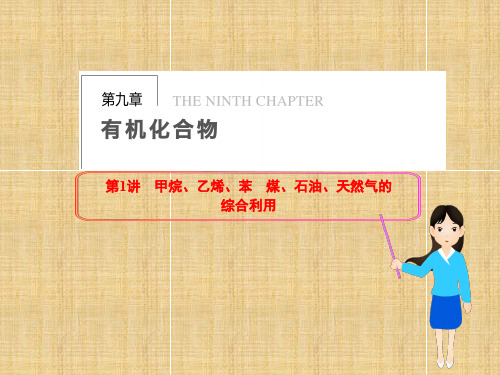 高三化学一轮总复习第九章有机化合物第讲甲烷、乙烯、苯 煤、石油、天然气的综合利用课件新人教版