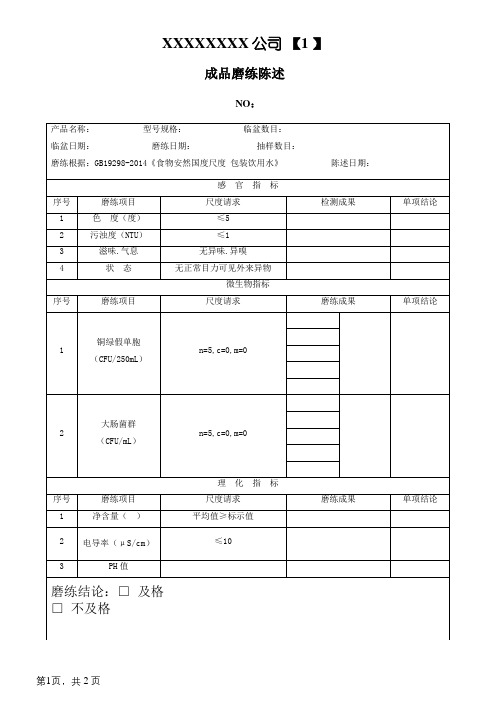 GB19298-纯净水成品检验报告