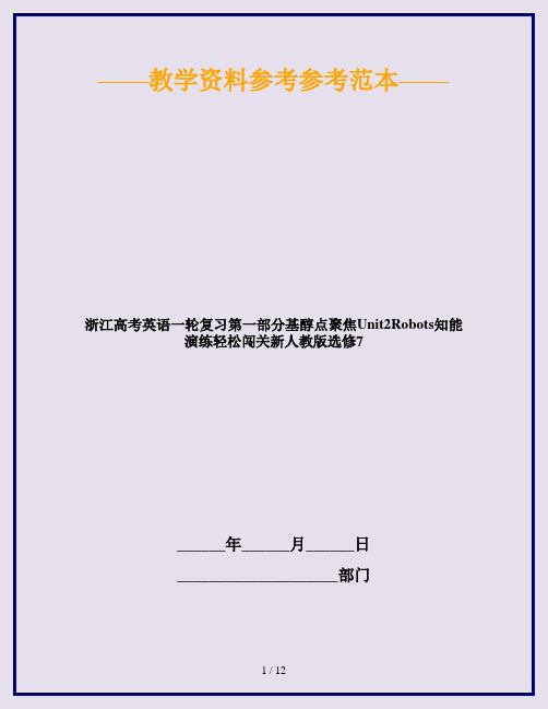 浙江高考英语一轮复习第一部分基醇点聚焦Unit2Robots知能演练轻松闯关新人教版选修7