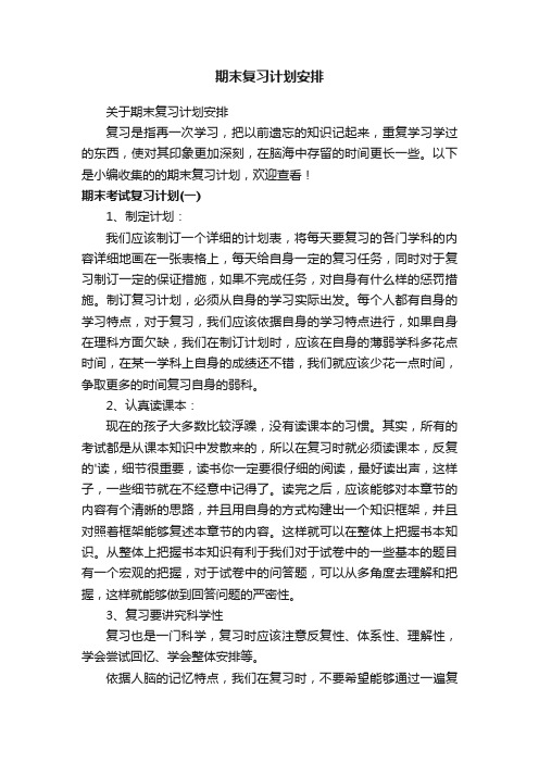 关于期末复习计划安排