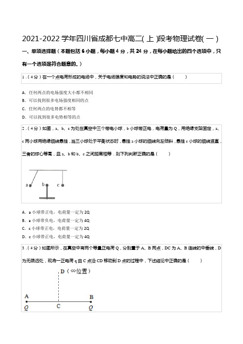 2021-2022学年四川省成都七中高二(上)段考物理试卷(一)