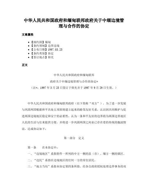 中华人民共和国政府和缅甸联邦政府关于中缅边境管理与合作的协定