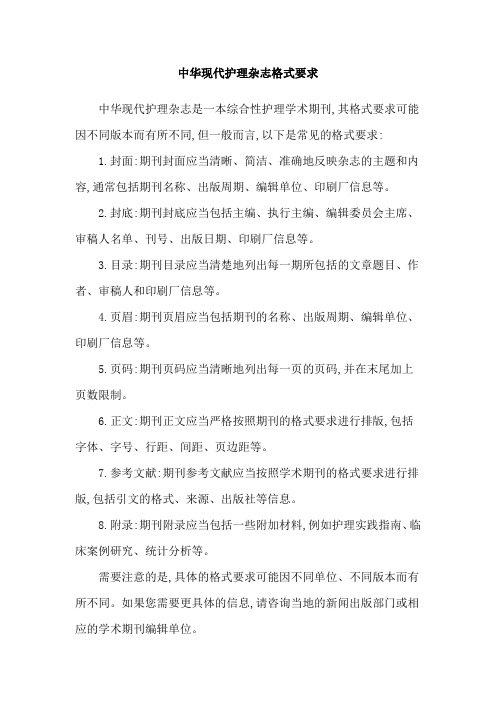 中华现代护理杂志格式要求