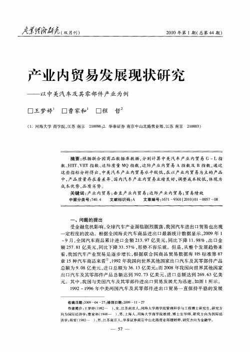 产业内贸易发展现状研究——以中美汽车及其零部件产业为例