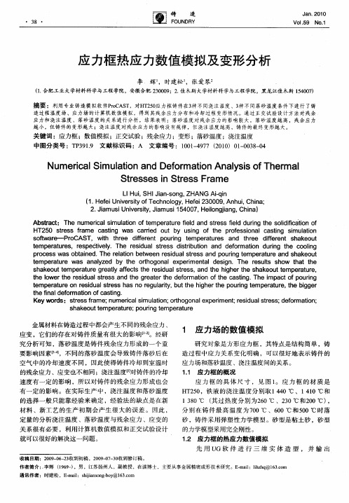 应力框热应力数值模拟及变形分析