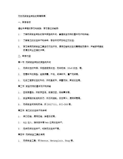 对抗网络安全威胁的教育教案