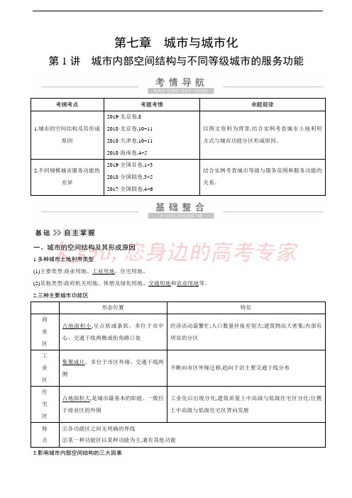 2021届高考地理一轮复习：第七章第1讲 城市内部空间结构与不同等级城市的服务功能 教学案(人教版)