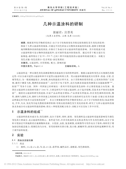 几种示温涂料的研制_郭丽君