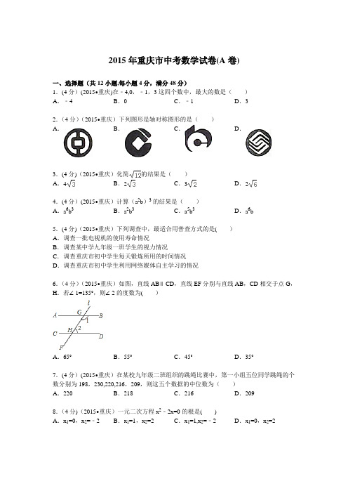 2015年重庆市中考数学试题(A卷)及解析