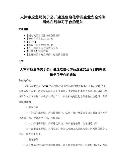 天津市应急局关于公开遴选危险化学品企业安全培训网络在线学习平台的通知